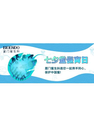 七夕鱟保育日?|廈門鱟生科邀您一起攜手同心，保護(hù)中國(guó)鱟！