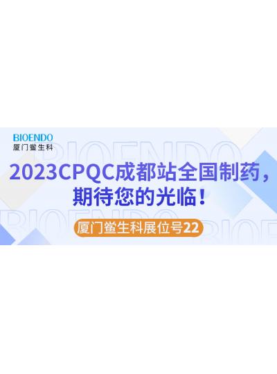 廈門鱟生科展位號(hào)22 |2023CPQC成都站全國制藥行業(yè)質(zhì)量控制技術(shù)論壇，期待您的光臨！