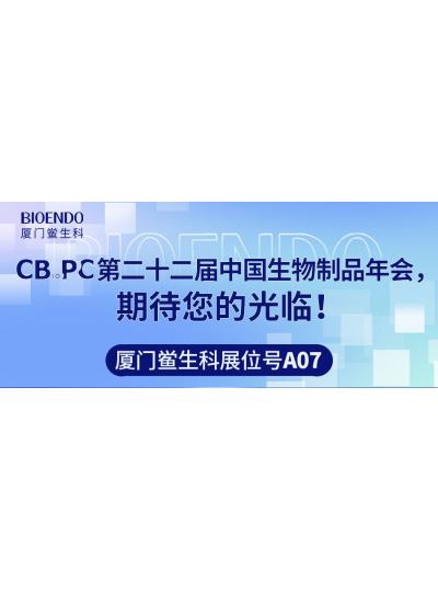 廈門鱟生科展位號(hào)A07 |第二十二屆中國生物制品年會(huì)（CBioPC—珠海站），期待您的光臨！