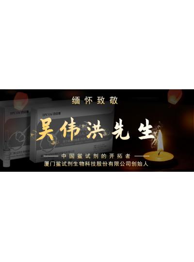 光陰如梭眨眼間又到了端午節(jié)，緬懷！中國鱟試劑的開拓者、廈門鱟試劑生物科技股份有限公司創(chuàng)始人——吳偉洪先生！