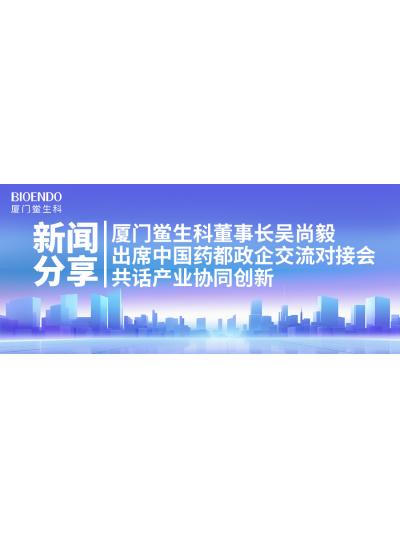 新聞分享｜廈門鱟生科董事長吳尚毅出席中國藥都政企交流對接會，共話產(chǎn)業(yè)協(xié)同創(chuàng)新