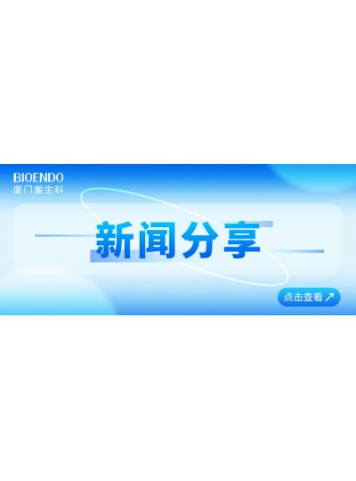 新聞分享 | 廈門鱟生科入選廈門市2025年重點支持的優(yōu)質(zhì)中小企業(yè)