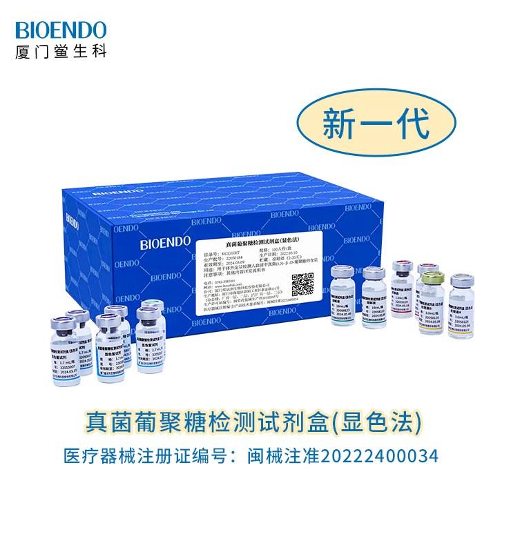 真菌葡聚糖檢測(cè)試劑盒（顯色法）